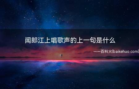 闻郎江上唱歌声的上一句是什么