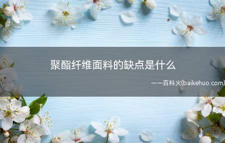 聚酯纤维面料的缺点是什么