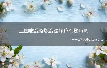 三国志战略版战法顺序有影响吗(发动顺序在第四位是什么)