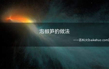 泡椒笋的做法(泡椒竹笋味美卫生,夏天可以开胃)