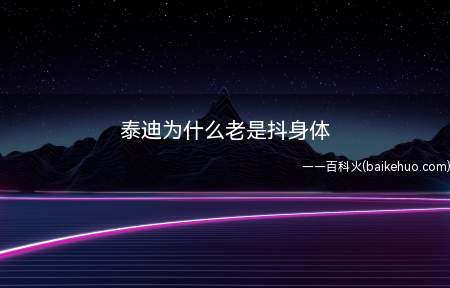 泰迪为什么老是抖身体(泰迪老是抖身体的原因)