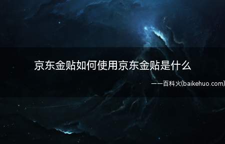 京东金贴如何使用京东金贴是什么(关于金贴是什么 京东支付的时候选择优惠方式)