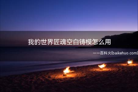 向空白铸模中浇注各种液态金属,冷却后能得到相应的金属零件