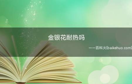 金银花耐热吗(金银花耐热程度一般,一般夏季三十七八度都可以忍受)