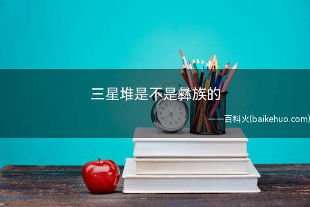 三星堆是不是彝族的(三星堆遗址当选“巴蜀文化旅游走廊新地标”)