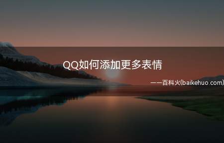 QQ如何添加更多表情(QQ聊天软件怎么添加丰富)