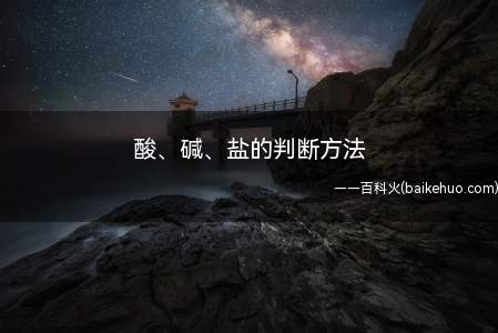 酸、碱、盐是高中阶段最常见的物质,其判断方法非常重要