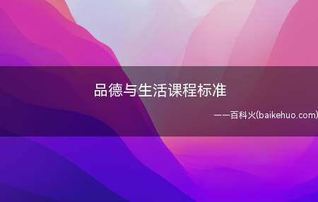 品德与生活课程标准(品德与生活课程标准是以儿童的生活为基础)