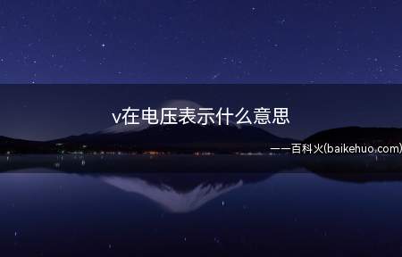 v在电压表示衡量单位电荷在静电场中由于电势不同所产生的能量差