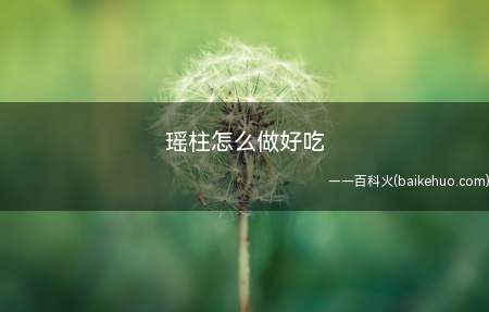 含丰富蛋白质和少量碘质,功效与海藻、海带接近,香味浓郁味道