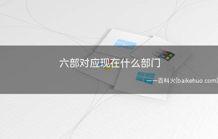六部对应现在什么部门(历朝历代中,设三省六部制)
