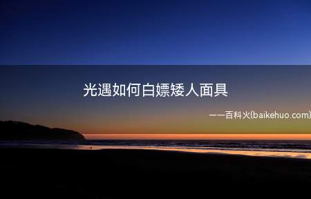 光遇如何白嫖矮人面具(进入雨林,打开前三个城门)