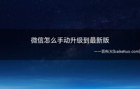 微信怎么手动升级到最新版(微信在使用的时候怎么升级早最新版本)