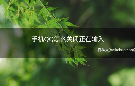 手机QQ怎么关闭正在输入(关闭在线输入状态的方法)