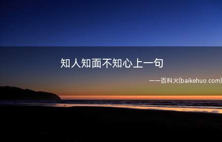 “知人知面不知心”上一句是“画龙画虎难画骨”,意思是想要把老