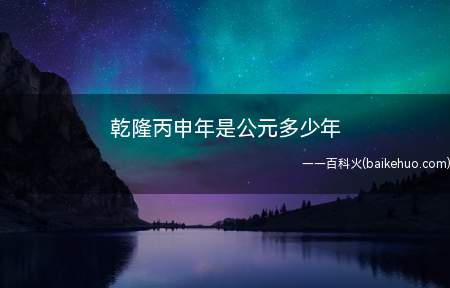 乾隆丙申年是公元多少年(中国历史上最长寿的皇帝)