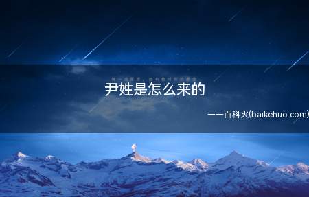 尹姓是怎么来的（“尹姓”源于少昊,殷封尹城。）