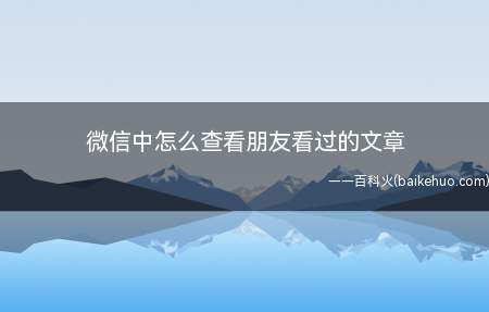 微信中怎么查看朋友看过的文章
