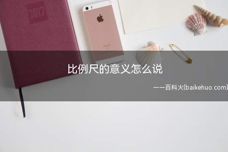 比例尺的意义怎么说(比例尺=图上距离与实际距离的比)