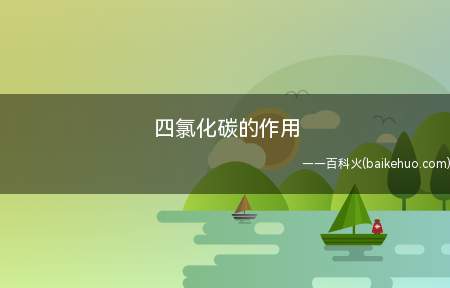 四氯化碳广泛用作溶剂、灭火剂、有机物的氯化剂、香料的浸出剂、