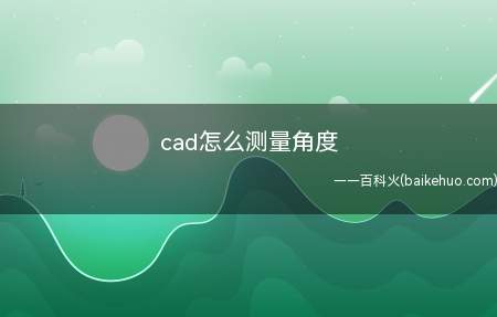 cad怎么测量角度(华为MateBook X演示机型:win10)