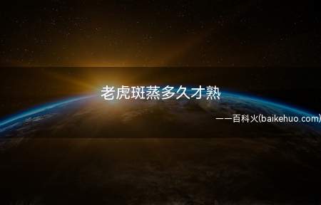 老虎斑蒸多久才熟