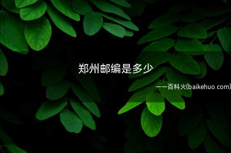 郑州邮编是多少