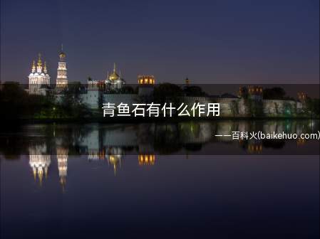 青鱼石有什么作用