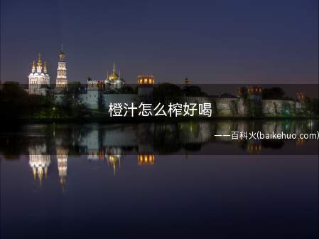 橙汁怎么榨好喝(橙子、白砂糖、水100毫升)