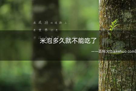 米泡多久就不能吃了(若米无异味无霉点,无变质现象产生即可食用)