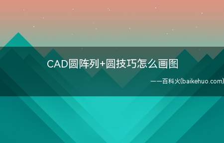 CAD圆阵列+圆技巧怎么画图（CAD圆阵列 圆技巧怎么画图）