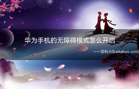 华为手机的无障碍模式怎么开启(华为手机无障碍模式开启方法)