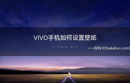 VIVO手机如何设置壁纸