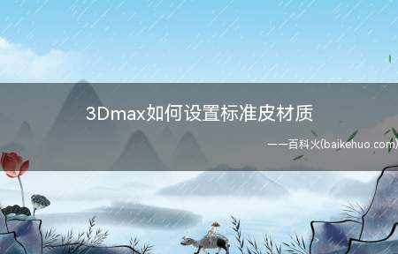 3Dmax如何设置标准皮材质(Vary皮材质的设置方法)