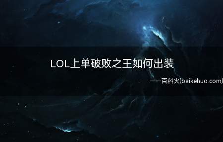 LOL上单破败之王如何出装(LOL上单新破败之王佛耶戈如何出装)