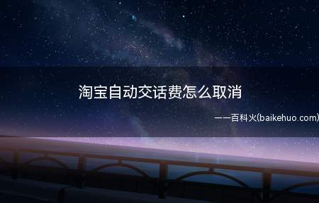 淘宝自动交话费怎么取消(淘宝自动交话费取消的方法)