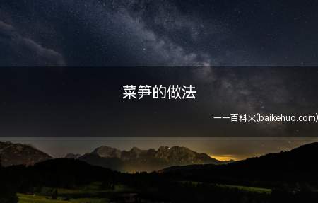 菜笋的做法（菜笋切片,葱、蒜、小米椒等切好备用）