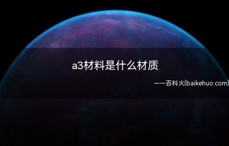 a3材料是什么材质（a3钢的硬度为HRC40）