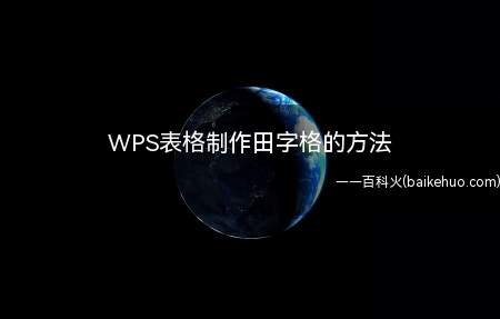 WPS表格制作田字格的方法
