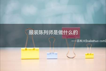 服装陈列师是一种通过对服装的相互联关系、内在含义、价值定位、