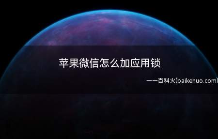 苹果微信怎么加应用锁