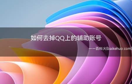 如何去掉QQ上的辅助账号(QQ辅助账号怎么设置)