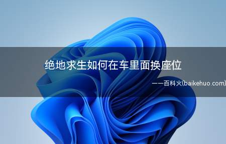 绝地求生如何在车里面换座位