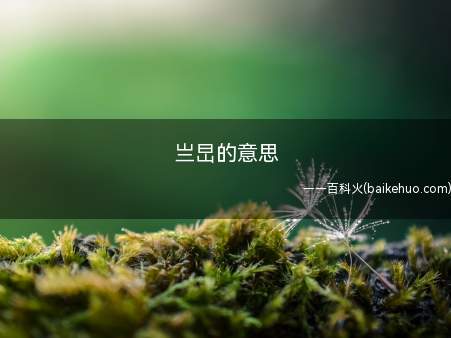 亗旵的意思(亗的意思是每年都有阳光照耀。)