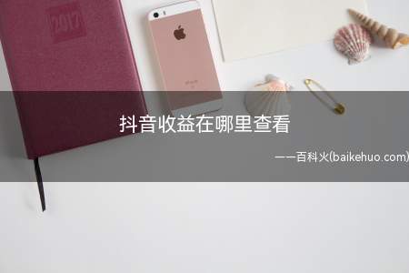 抖音收益在哪里查看(华为p40pro,iPhone12,小米11;MIUI12.)