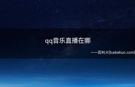 qq音乐直播在哪(华为Mate40pro演示机型:QQ音乐v10.17.5)