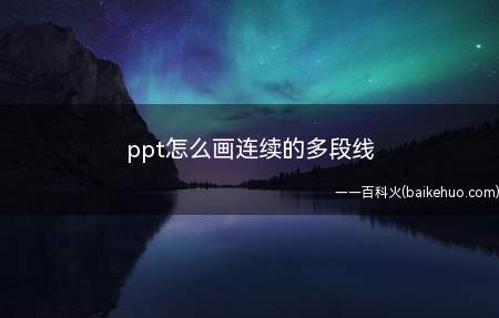 ppt怎么画连续的多段线(华为MateBook X演示机型:win10)