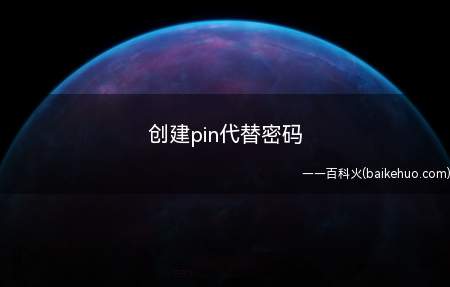 创建pin代替密码(华为MateBook X本地密码策略)
