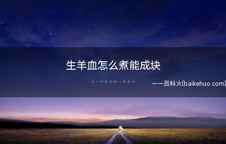生羊血怎么煮能成块(鲜羊血500克、纯净水半盆、盐3勺)