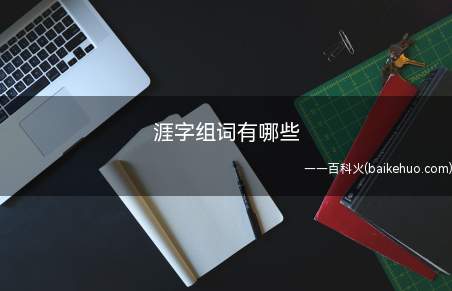 涯字组词有哪些